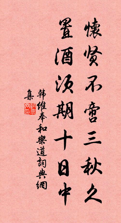 韩维怀贤不啻三秋久，置酒须期十日中书法作品欣赏