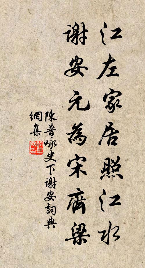 陈普江左家居照江水，谢安元为宋齐梁书法作品欣赏