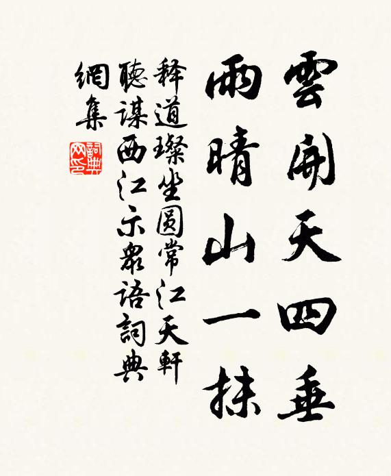 释道璨云开天四垂，雨晴山一抹书法作品欣赏