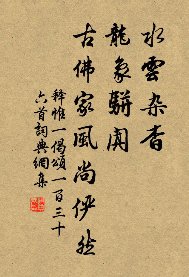 释惟一水云杂杳，龙象骈阗，古佛家风尚俨然书法作品欣赏