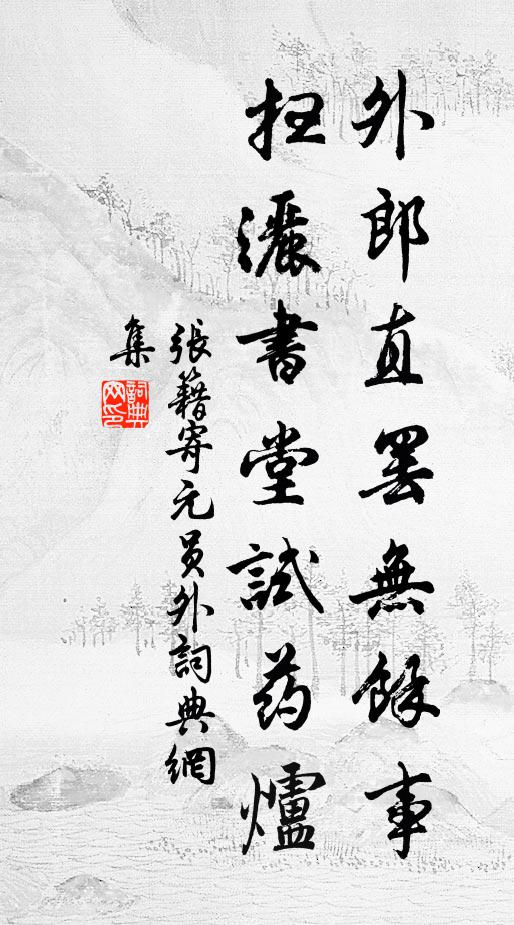 张籍外郎直罢无馀事，扫洒书堂试药炉书法作品欣赏