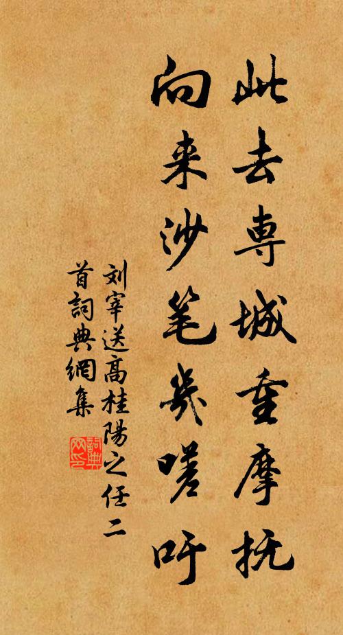 刘宰此去专城重摩抚，向来沙笔几嗟吁书法作品欣赏