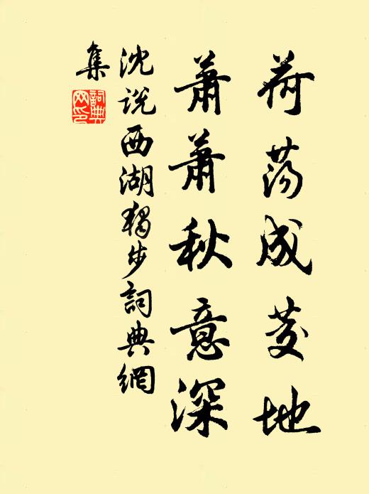 沈说荷荡成茭地，萧萧秋意深书法作品欣赏