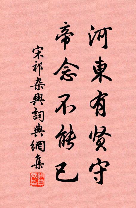 宋祁河东有贤守，帝念不能已书法作品欣赏
