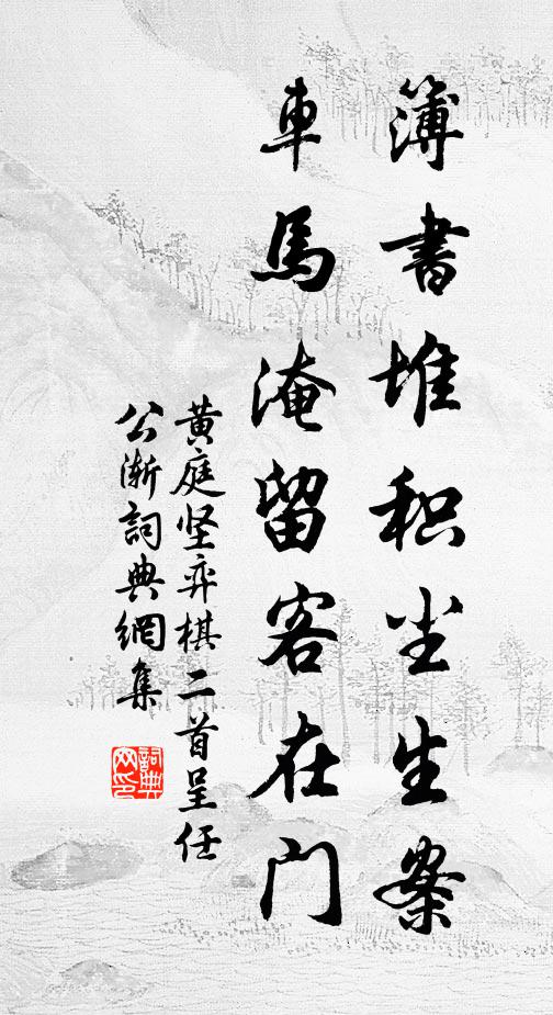 黄庭坚簿书堆积尘生案，车马淹留客在门书法作品欣赏