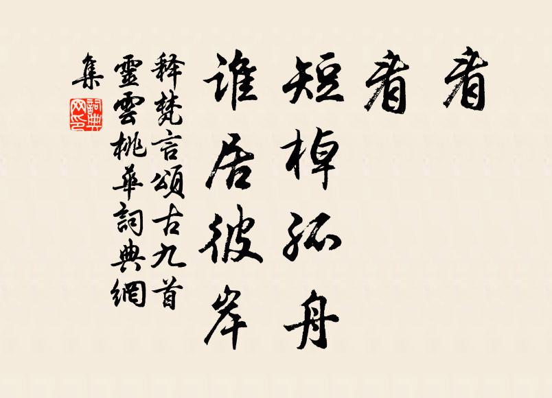 释梵言看，看，短棹孤舟，谁居彼岸书法作品欣赏
