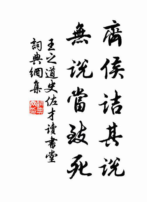 王之道齐侯诘其说,无说当致死书法作品欣赏