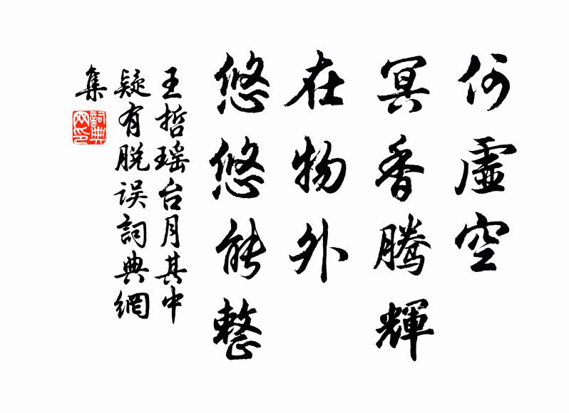 王哲何虚空、冥香腾辉，在物外、悠悠能整书法作品欣赏