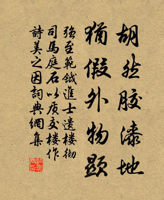 强至胡然胶漆地，犹假外物显书法作品欣赏