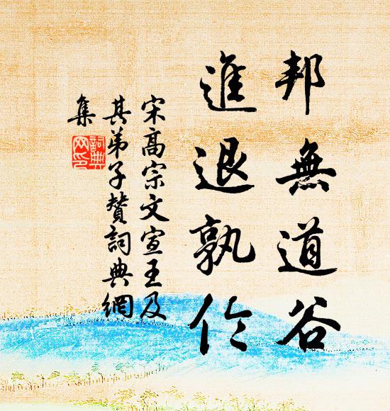 宋高宗邦无道谷，进退孰伦书法作品欣赏