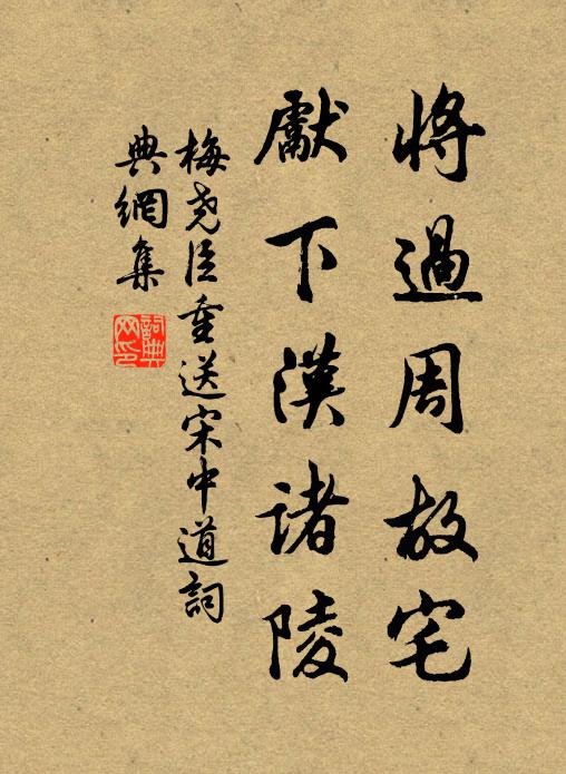 梅尧臣将过周故宅，先下汉诸陵书法作品欣赏