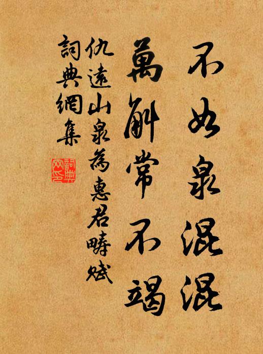 仇远不如泉混混，万斛常不竭书法作品欣赏