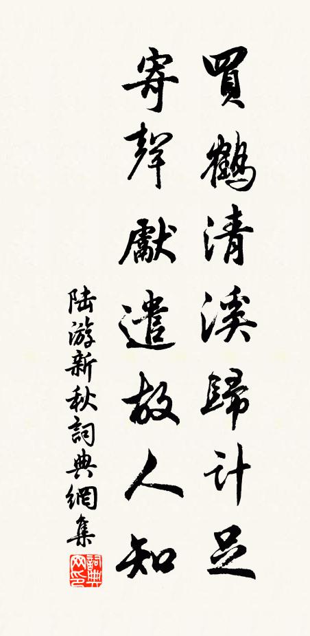 陆游买鹤清溪归计足，寄声先遣故人知书法作品欣赏