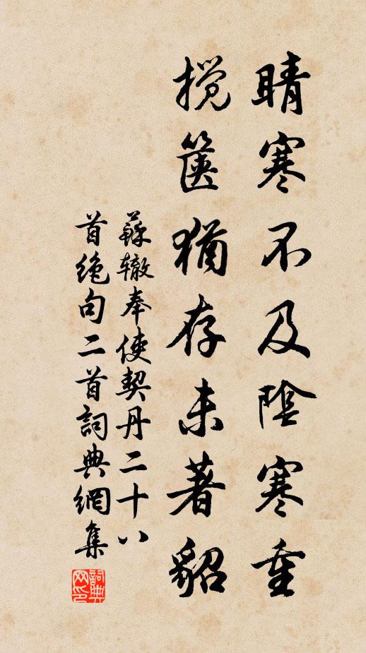 苏辙睛寒不及阴寒重，搅箧犹存未著貂书法作品欣赏