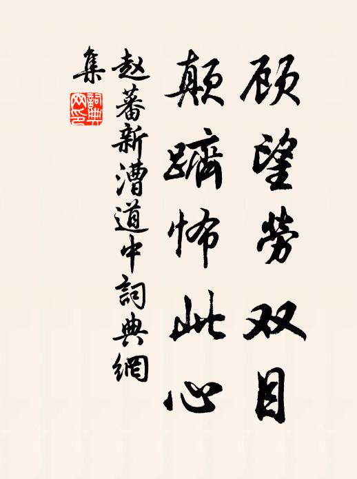赵蕃顾望劳双目，颠跻怖此心书法作品欣赏