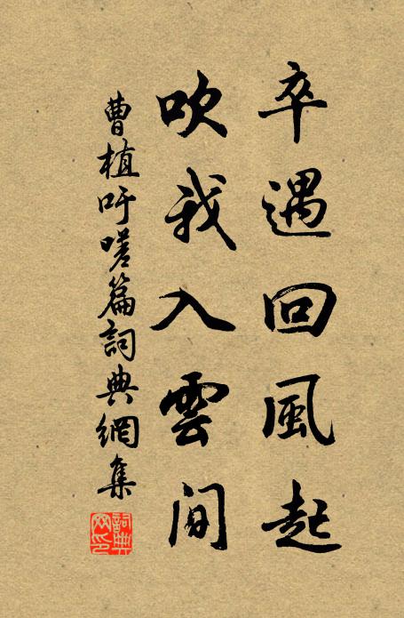 曹植卒遇回风起，吹我入云间书法作品欣赏