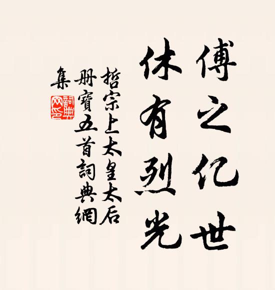 佚名傅之亿世，休有烈光书法作品欣赏