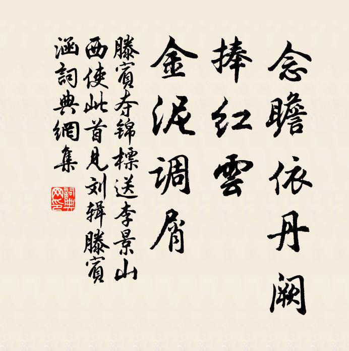 滕宾念瞻依丹阙，捧红云、金泥调屑书法作品欣赏