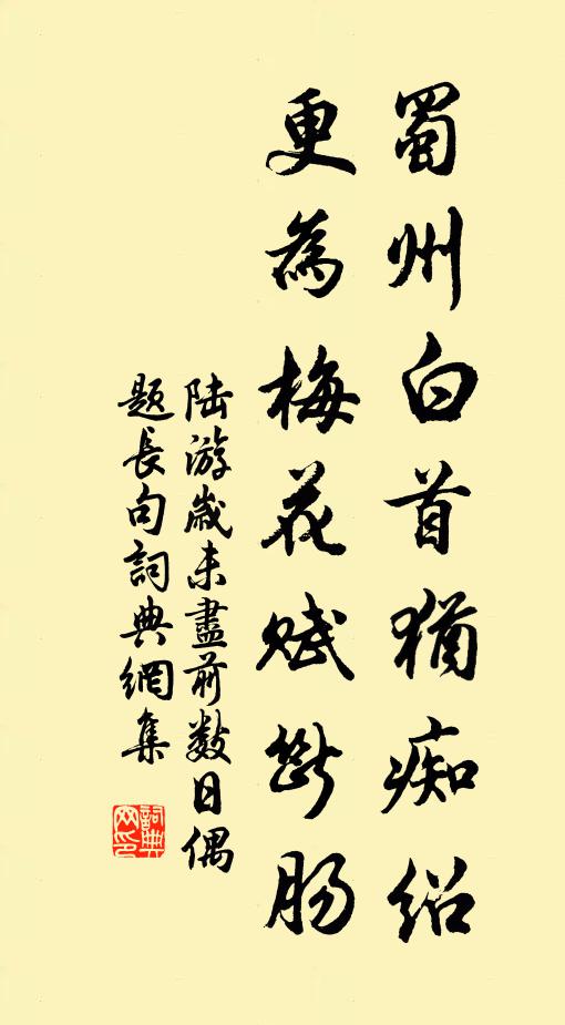 陆游蜀州白首犹痴绍，更为梅花赋断肠书法作品欣赏