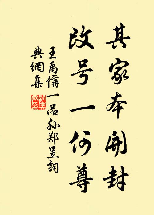 王禹偁其家本开封,改号一何尊书法作品欣赏