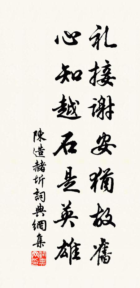 陈造礼接谢安犹故旧，心知越石是英雄书法作品欣赏
