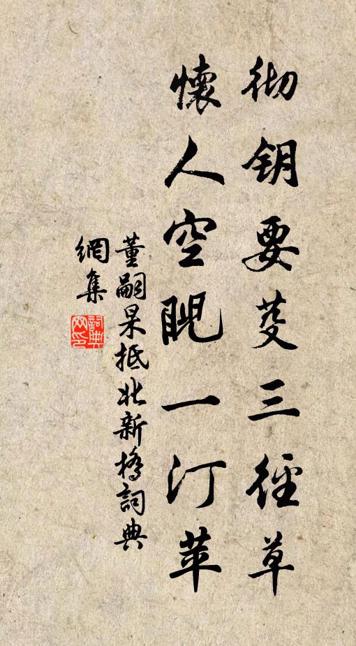 董嗣杲彻钥要芟三径草，怀人空睨一汀苹书法作品欣赏