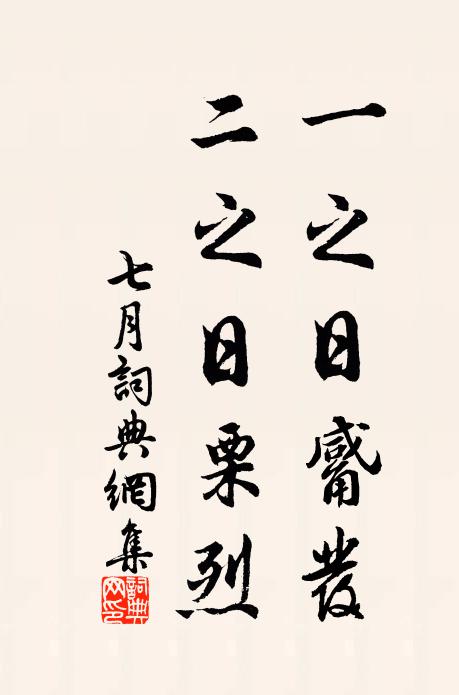 佚名一之日觱发，二之日栗烈书法作品欣赏