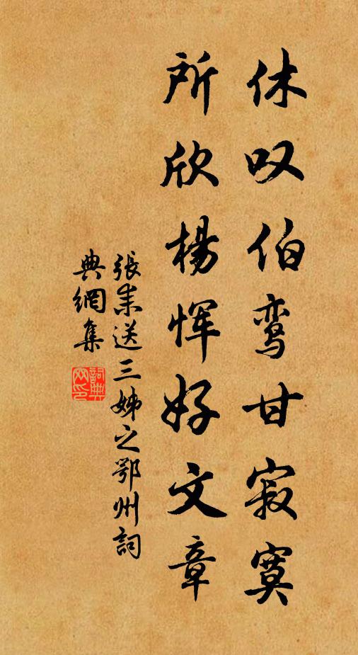 张耒休叹伯鸾甘寂寞，所欣杨恽好文章书法作品欣赏