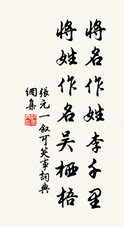 张元一将名作姓李千里，将姓作名吴栖梧书法作品欣赏