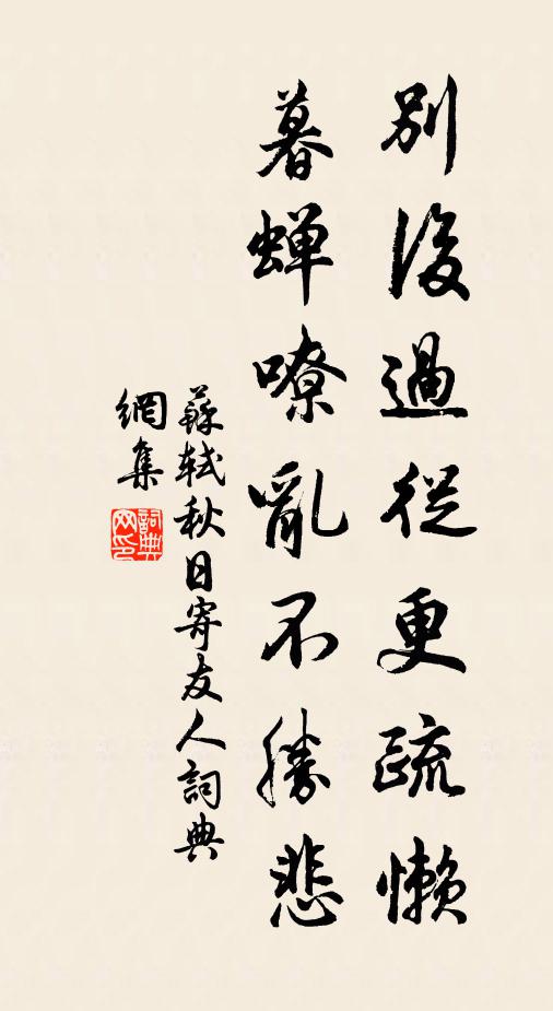 苏轼别后过从更疏懒，暮蝉嘹乱不胜悲书法作品欣赏