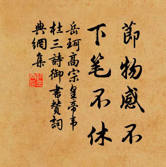 岳珂节物感不，下笔不休书法作品欣赏