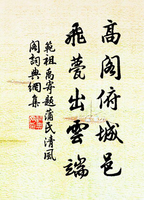 范祖禹高阁俯城邑，飞甍出云端书法作品欣赏