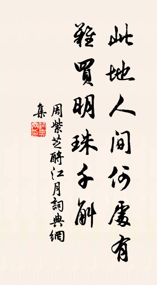 周紫芝此地人间何处有，难买明珠千斛书法作品欣赏