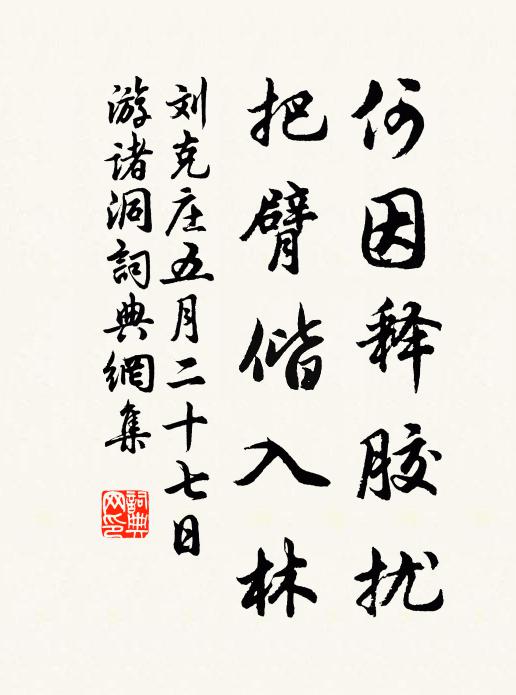 刘克庄何因释胶扰，把臂偕入林书法作品欣赏