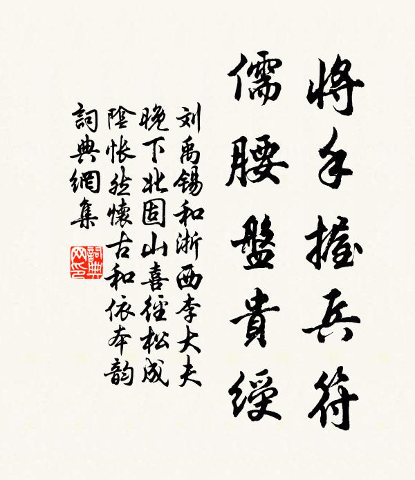 刘禹锡将手握兵符，儒腰盘贵绶书法作品欣赏