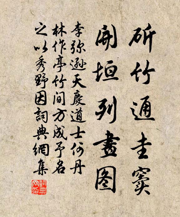 李弥逊斫竹通圭窦，开垣列画图书法作品欣赏