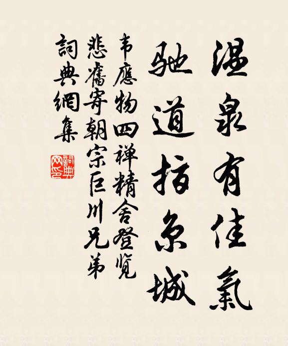 韦应物温泉有佳气，驰道指京城书法作品欣赏