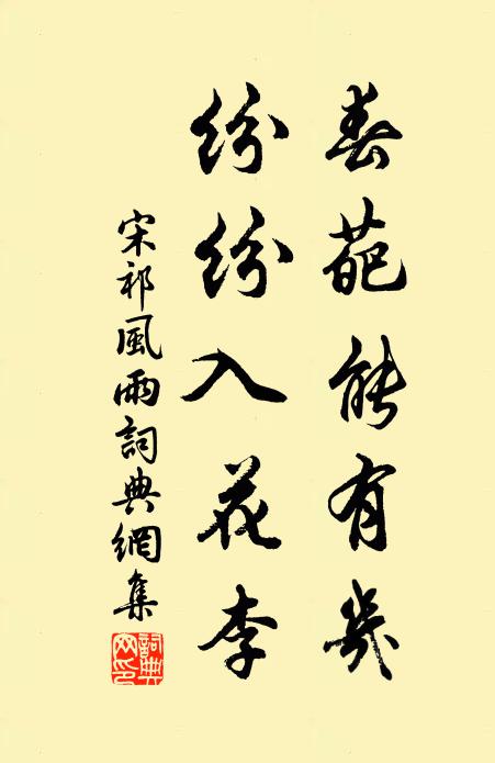 宋祁春葩能有几，纷纷入花李书法作品欣赏