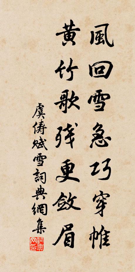 虞俦风回雪急巧穿帷，黄竹歌残更敛眉书法作品欣赏
