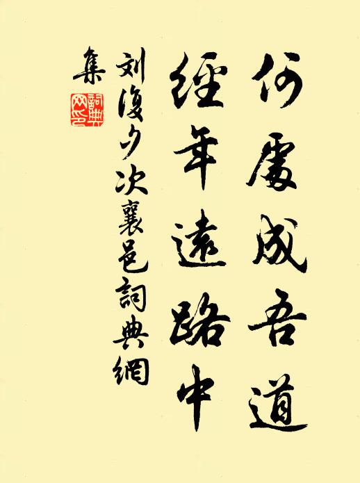 刘复何处成吾道，经年远路中书法作品欣赏