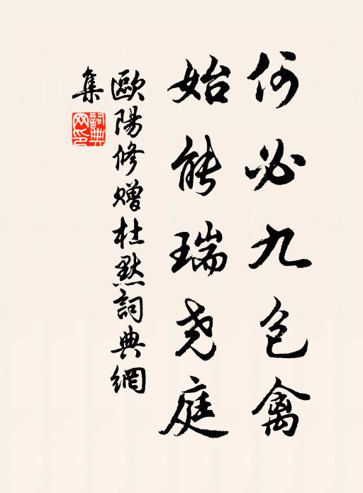 欧阳修何必九包禽，始能瑞尧庭书法作品欣赏