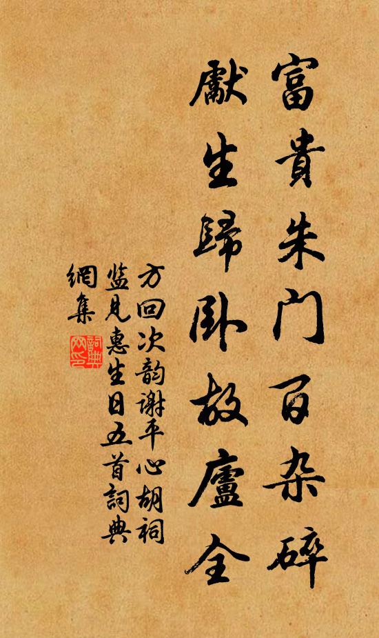 方回富贵朱门百杂碎，先生归卧故庐全书法作品欣赏