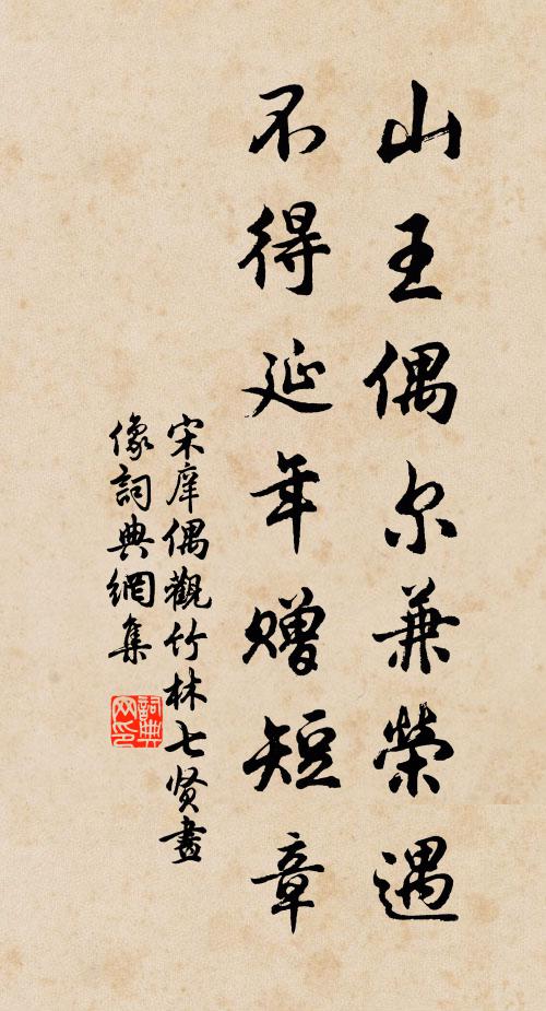宋庠山王偶尔兼荣遇，不得延年赠短章书法作品欣赏