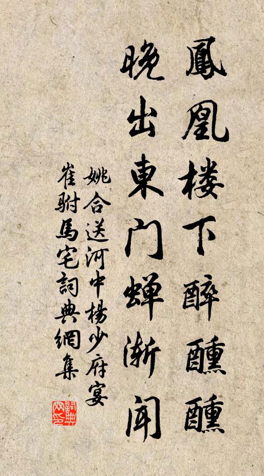姚合凤凰楼下醉醺醺，晚出东门蝉渐闻书法作品欣赏