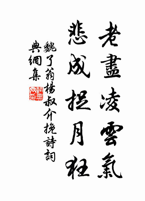 魏了翁老尽凌云气，悲成捉月狂书法作品欣赏