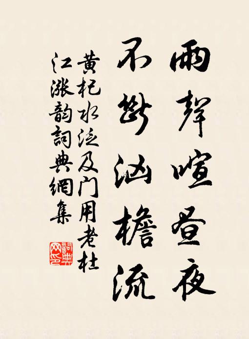 黄杞雨声喧昼夜，不断汹檐流书法作品欣赏