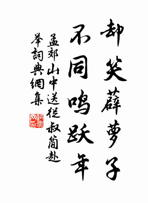 孟郊却笑薜萝子，不同鸣跃年书法作品欣赏