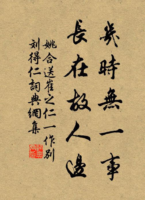 姚合几时无一事，长在故人边书法作品欣赏