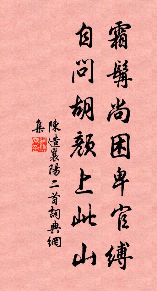 陈造霜髯尚困卑官缚，自问胡颜上此山书法作品欣赏