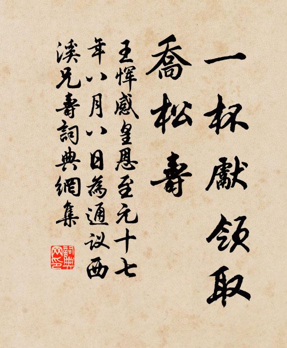 王恽一杯先领取、乔松寿书法作品欣赏